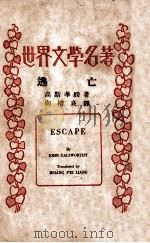 逃亡 1937 PDF电子版封面 (英)高斯华绥著;向培良译