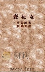 卖花女 1947 PDF电子版封面 (英)萧伯纳著;林语堂译