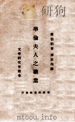 华伦夫人之职业 1923 PDF电子版封面 (英)萧伯纳著;潘家洵译