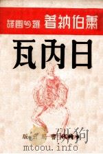 日内瓦 历史幻想三幕剧 1940 PDF电子版封面 (英)萧伯纳著;罗吟圃译