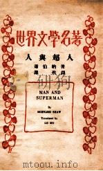 人与超人 1933 PDF电子版封面 (英)萧伯纳著;罗牧译