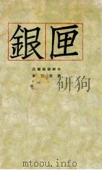 银匣 1929 PDF电子版封面 (英)高尔斯华绥著;郭沫若译