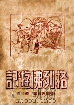 格列佛游记 1949 PDF电子版封面 (英)绥夫特著;苏桥译
