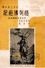 格列佛游记 1939 PDF电子版封面 (英)斯惠佛特著;易寒译