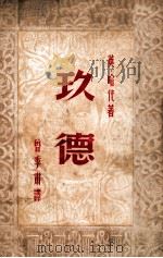 玖德 1948 PDF电子版封面 (英)哈代著;曾季肃译