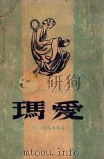 爱玛 1949 PDF电子版封面 (英)奥思婷(J.Austen)撰;刘重德译