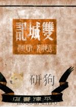 双城记 1984 PDF电子版封面 (英)迭更司著;许天虹译