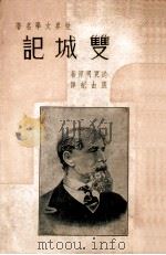 双城记 1938 PDF电子版封面 (英)迭更司著;张由纪译