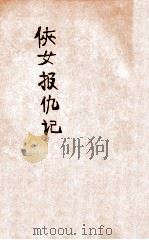 侠女报仇记  福尔摩斯新侦探案  上（ PDF版）