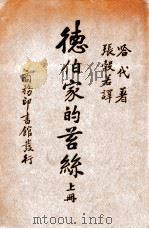 德伯家的苔丝  上（ PDF版）