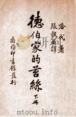 德伯家的苔丝  下（ PDF版）