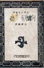 宝岛 1948 PDF电子版封面 C.B.Rutley著;张梦麟译
