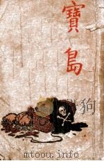 宝岛 1946 PDF电子版封面 史蒂文生著;顾均正译