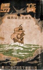宝岛 1940 PDF电子版封面 吴孟润编辑