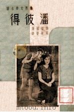 潘彼得 1938 PDF电子版封面 (英)勃蕾著;夏莱蒂译