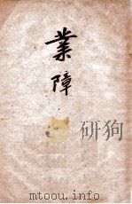 业障 PDF电子版封面 (英)史普林(Howard Spring)著;傅东华译