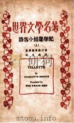 洛雪小姐游学记. 上册 PDF电子版封面 (英)夏罗德·布伦忒著;伍光建译