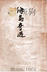 海岛奇遇 1948 PDF电子版封面 C.B.Rutley著;张梦麟译