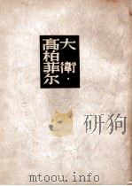 大卫高柏菲尔自述 上 1947 PDF电子版封面 (英)迭更司著;许天虹译