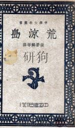荒凉岛 1948 PDF电子版封面 (美)爱伦·坡(Poe Allan)等著;张梦麟等译