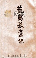 荒岛孤童记（ PDF版）