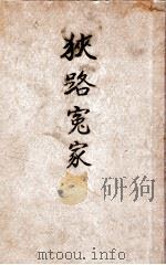 狭路冤家（民国19.10 PDF版）