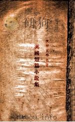 英国短篇小说集 1935 PDF电子版封面 韩侍桁选译
