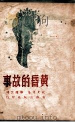 黄昏的故事（民国35.05 PDF版）