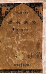 苔丝姑娘 1934 PDF电子版封面 (英)哈代著;吕天石译