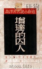 增达的囚人 民国37.05 PDF电子版封面 (英)安索尼·霍卜著;季云译