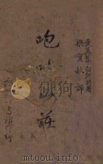 咆哮山庄 1942 PDF电子版封面 (英)爱美莱·白朗特著;梁实秋译