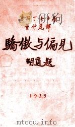 骄傲与偏见 1935 PDF电子版封面 (英)奥斯汀著;董仲篪译