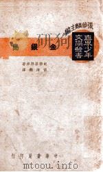金银岛 1940 PDF电子版封面 (英)史蒂芬孙著;黄海鹤译