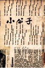 小公子 1947 PDF电子版封面 (美)勃奈脱著;张由纪译