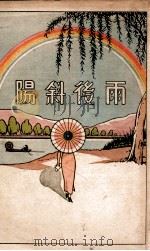 雨后斜阳 1941 PDF电子版封面 柯德(美)著;刘美丽译