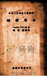 到灯塔去（民国35.05 PDF版）