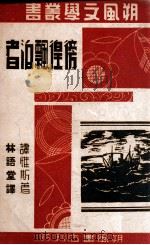 彷徨飘泊者 1941 PDF电子版封面 (英)谭维斯著;林语堂译
