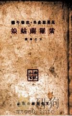 紫罗兰姑娘 1947 PDF电子版封面 (英)克里思多阜·衣修午德(ChristopherIsher