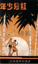 红发少年 莫恨短篇小说集 1938 PDF电子版封面 (英)莫恨著;方安译