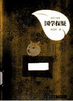 国学探疑（ PDF版）