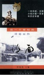 沙面 近一个世纪的神秘面纱 1999 PDF电子版封面 7218031935 钟俊鸣主编