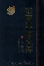 中国金融文库 第4分册 1994 PDF电子版封面 7810274856 秦池江主编;刘廷焕,胡林寿,周小川等副主编