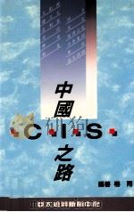 中国CIS之路 1994 PDF电子版封面 梅雨编著