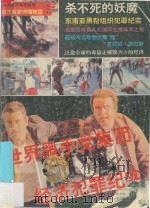 世界黑手党集团经济犯罪纪实 1991 PDF电子版封面 7501710307 李毅臻,席建蜀等编著