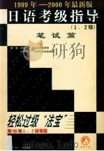 日语考级指导 1、2级 笔试篇 1999 PDF电子版封面 编著谢崇宁,宋晓真