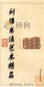 刘墉书法艺术精品 第1卷 1996 PDF电子版封面 754400998X 刘墉编著