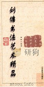 刘墉书法艺术精品 第3卷 1996 PDF电子版封面 7544010007 刘墉编著