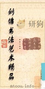 刘墉书法艺术精品 第6卷 1996 PDF电子版封面 7544010031 刘墉编著