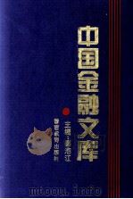 中国金融文库 第5分册 1994 PDF电子版封面 7810274856 秦池江主编;刘廷焕,胡林寿,周小川等副主编