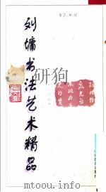刘墉书法艺术精品 第4卷 1996 PDF电子版封面 7544010015 刘墉编著